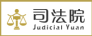 司法院全球資訊網